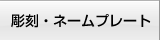 彫刻・ネームプレート｜ジェイエスピー